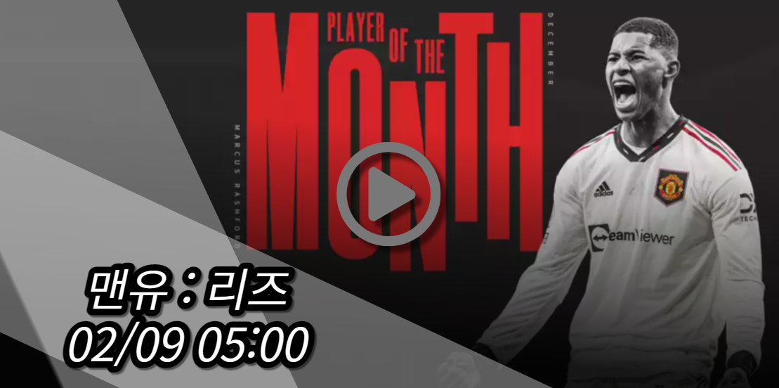 맨유 리즈 중계