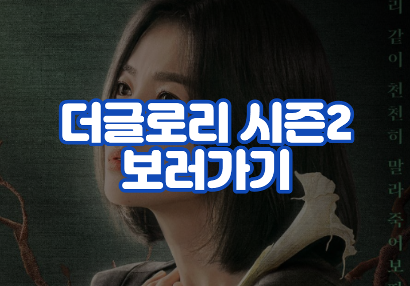 더글로리 시즌2 보러가기