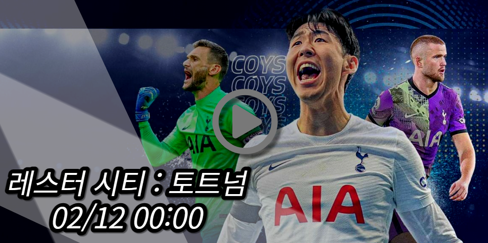 토트넘 레스터 시티 중계