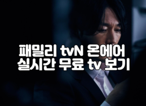 패밀리 tvN 온에어 실시간 무료 tv 보기