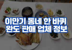 이만기 동네 한 바퀴 완도