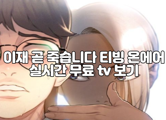 이재 곧 죽습니다 티빙 온에어 실시간 무료 tv 보기
