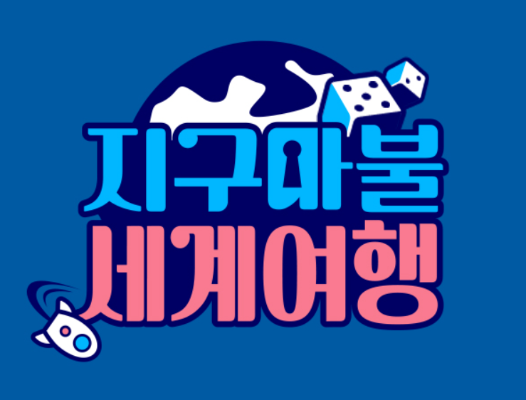 지구마불 세계여행 ENA 온에어 실시간 무료 tv 보기