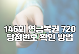 146회 연금복권 720 당첨번호 확인 방법