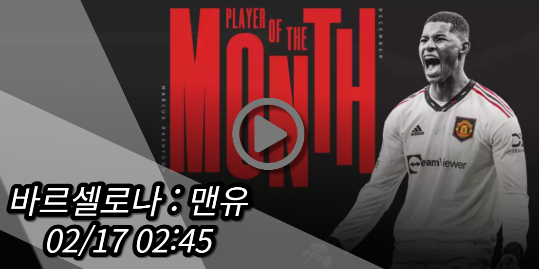 맨유 바르셀로나 중계