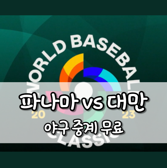 파나마 대만 야구 중계