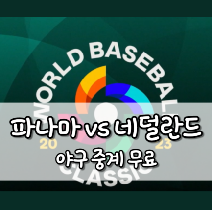 파나마 네덜란드 야구 중계