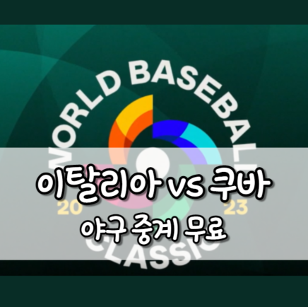 이탈리아 쿠바 야구 중계