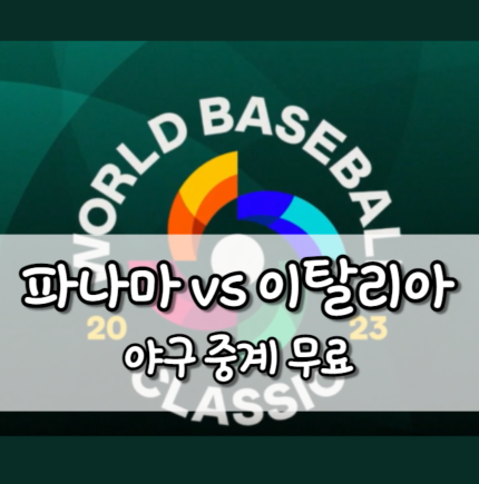 파나마 이탈리아 야구 중계