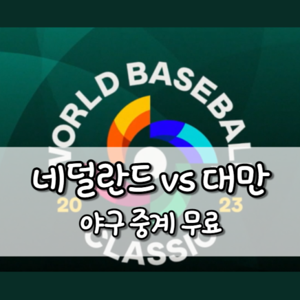 네덜란드 대만 야구 중계