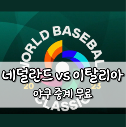 네덜란드 이탈리아 야구 중계