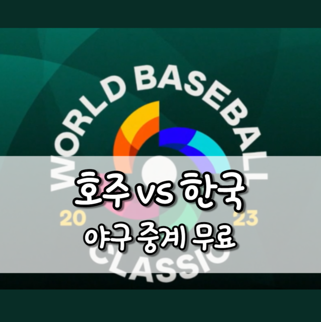 한국 호주 야구 중계