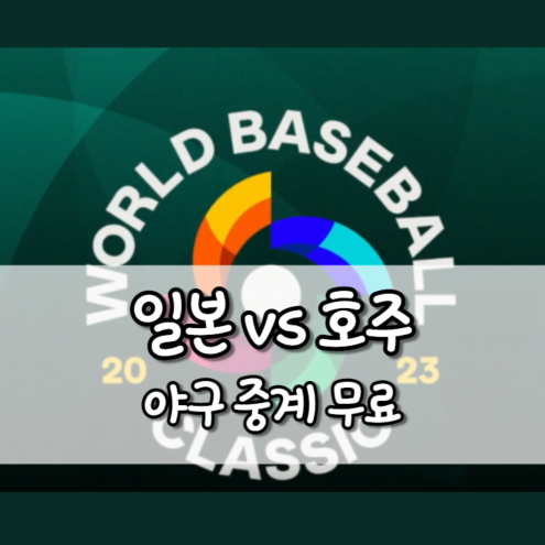 일본 호주 야구 중계