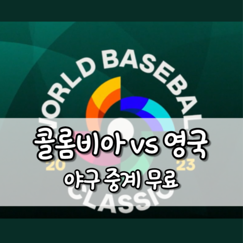 콜롬비아 영국 야구 중계