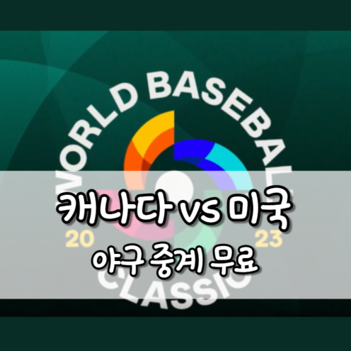 캐나다 미국 야구 중계