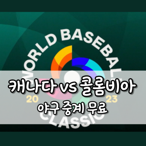 캐나다 콜롬비아 야구 중계