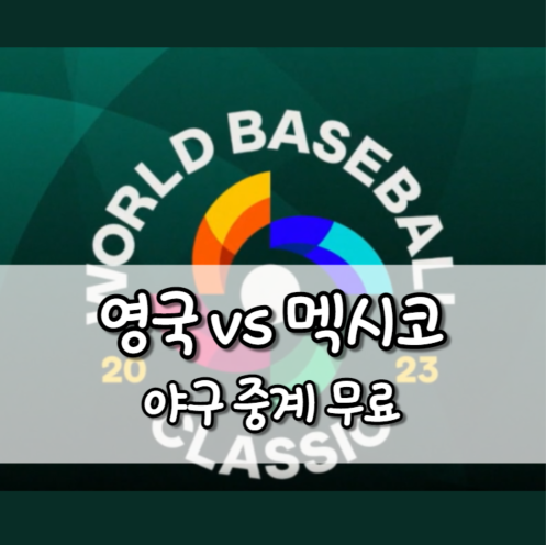 영국 멕시코 야구 중계