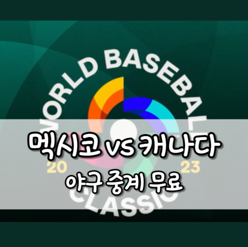 멕시코 캐나다 야구 중계