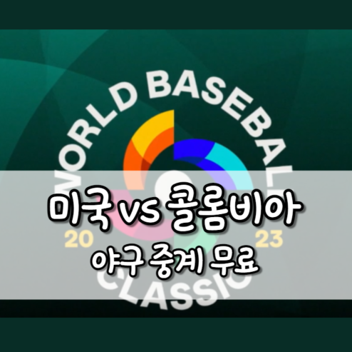 미국 콜롬비아 야구 중계