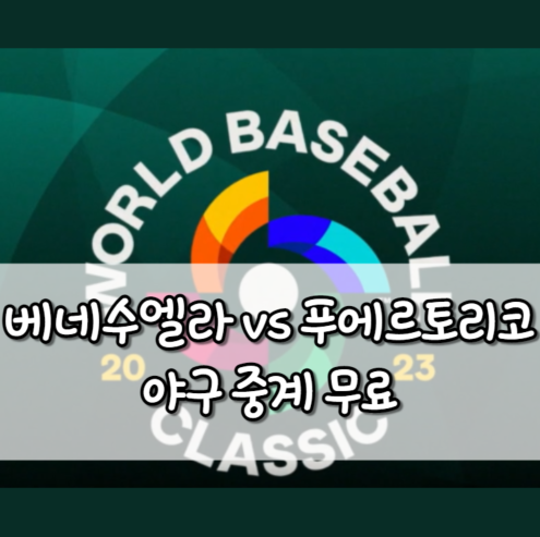 베네수엘라 푸에르토리코 야구 중계