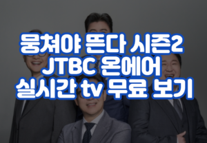 뭉쳐야 뜬다 시즌2 JTBC 온에어 실시간 tv 무료 보기