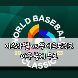 이스라엘 푸에르토리코 야구 중계 방송 무료 사이트