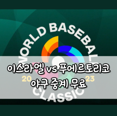 이스라엘 푸에르토리코 야구 중계