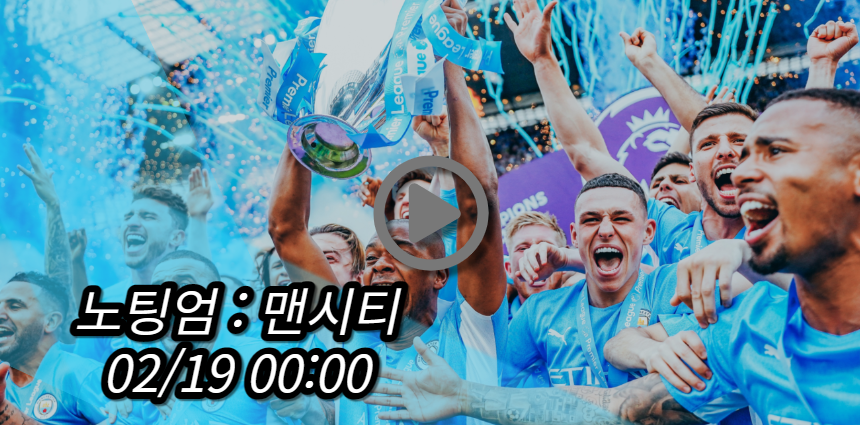 맨시티 노팅엄 중계