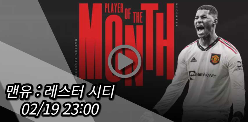 맨유 레스터 시티 중계