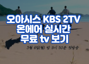 오아시스 KBS 2TV 온에어 실시간 무료 tv 보기