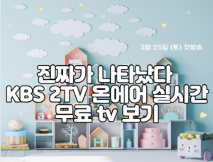 진짜가 나타났다 KBS 2TV 온에어 실시간 무료 tv 보기