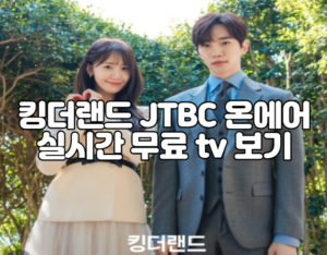 킹더랜드 JTBC 온에어 실시간 무료 tv 보기