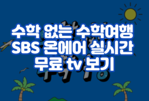 수학 없는 수학여행 SBS 온에어 실시간 무료 tv 보기