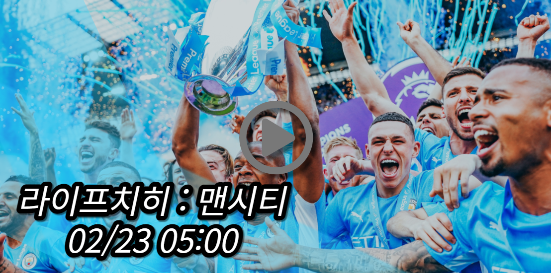 맨시티 라이프치히 중계