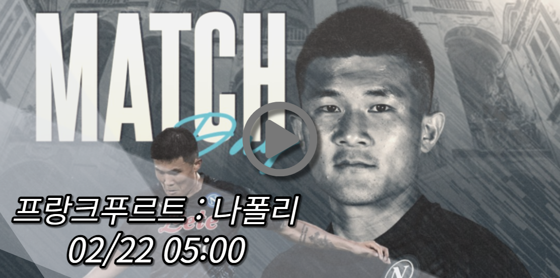 나폴리 프랑크푸르트 중계