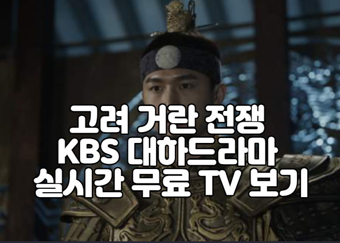 고려 거란 전쟁 KBS 대하드라마 실시간 무료 TV 보기