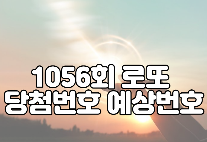 1056회 로또 당첨번호 예상번호 및 판매점