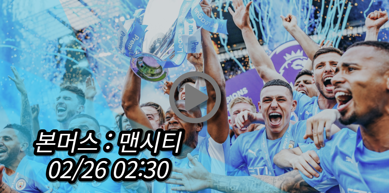 맨시티 본머스 중계