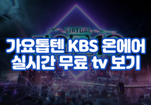 가요톱텐 KBS 온에어 실시간 무료 tv 보기