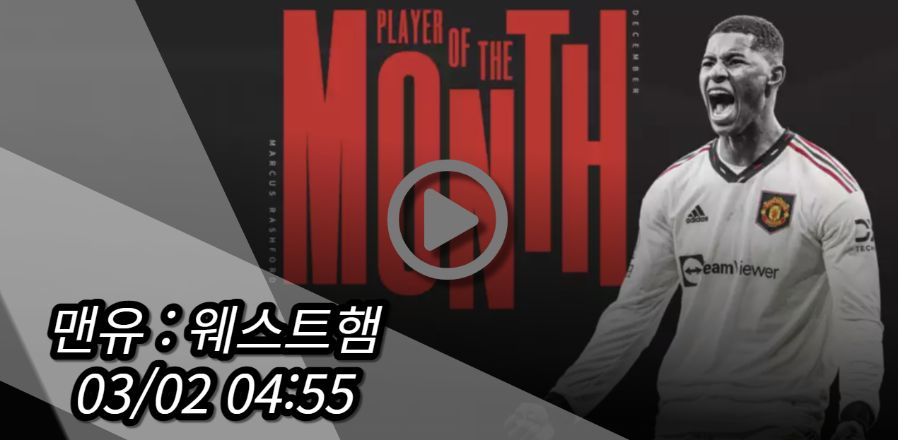 맨유 웨스트햄 중계