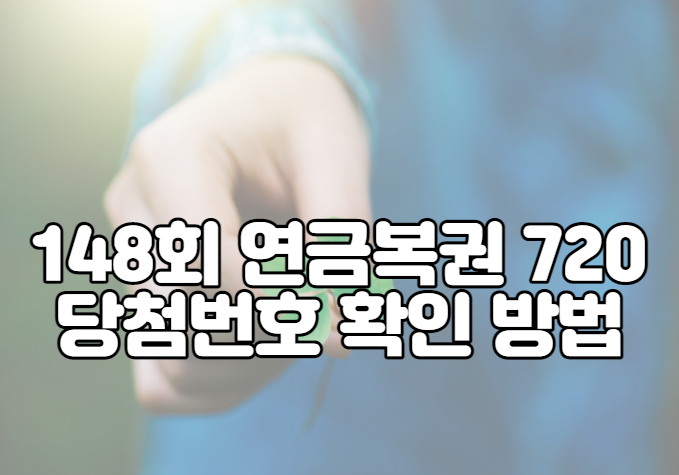 148회 연금복권 720 당첨번호 확인 방법