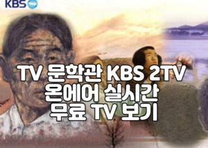 TV 문학관 KBS 2TV 온에어 실시간 무료 TV 보기