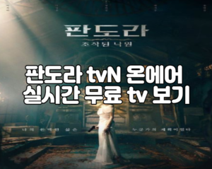 판도라 tvN 온에어 실시간 무료 tv 보기