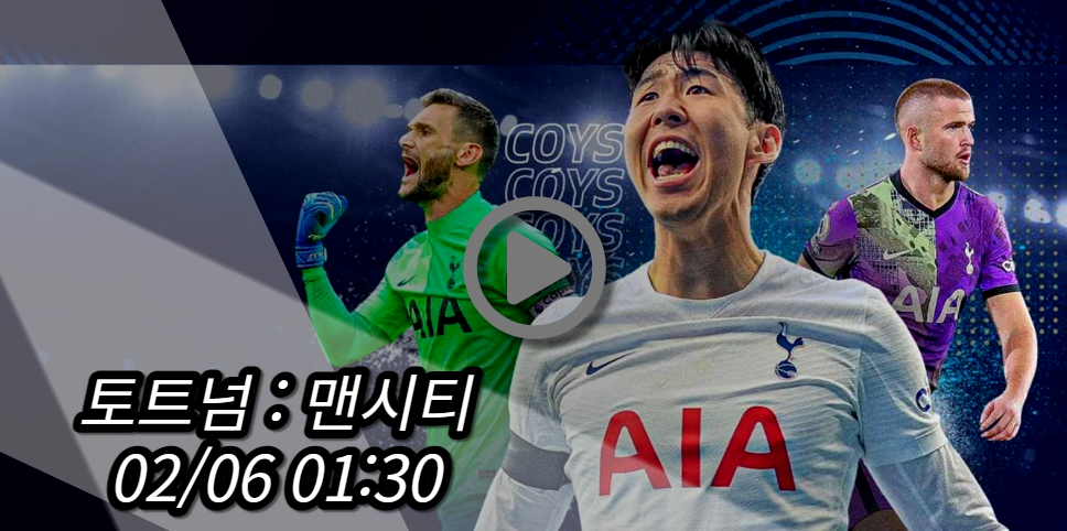 토트넘 맨시티 중계