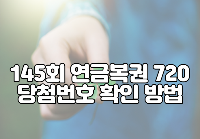 145회 연금복권 720 당첨번호 확인 방법