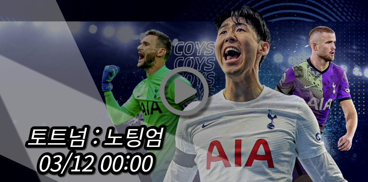 토트넘 노팅엄 중계