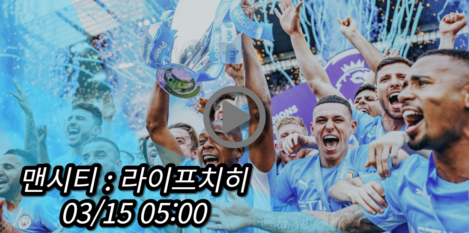 맨시티 라이프치히 중계