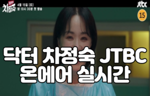 닥터 차정숙 JTBC 온에어 실시간