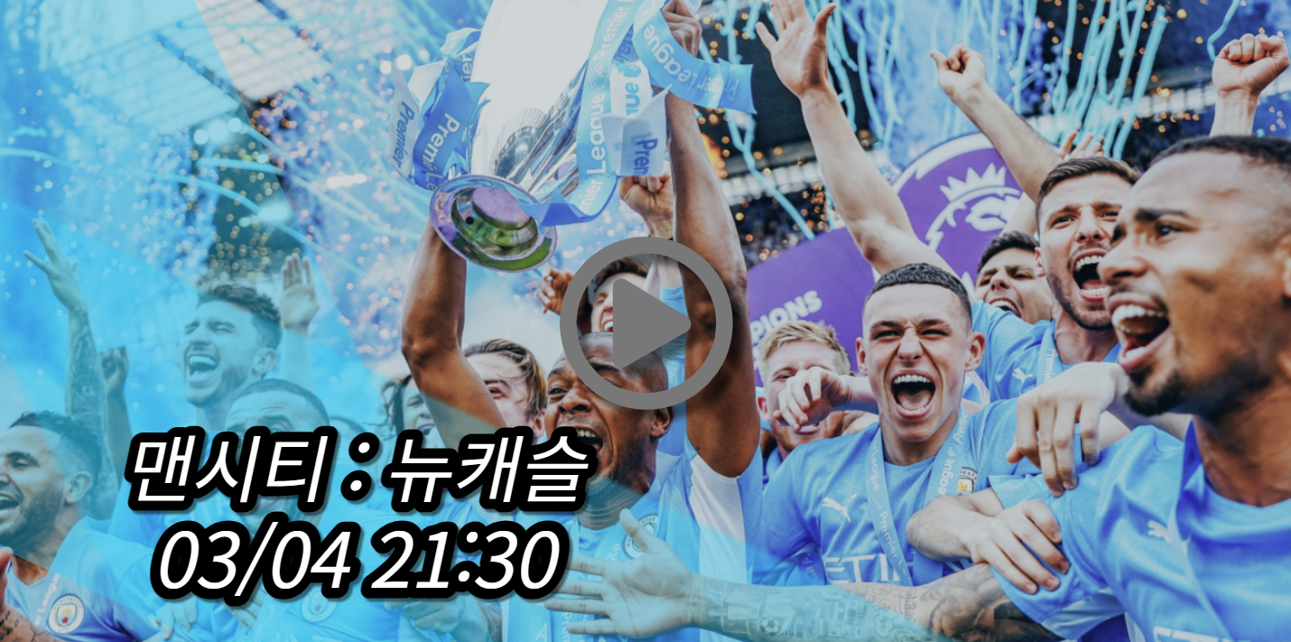 맨시티 뉴캐슬 중계