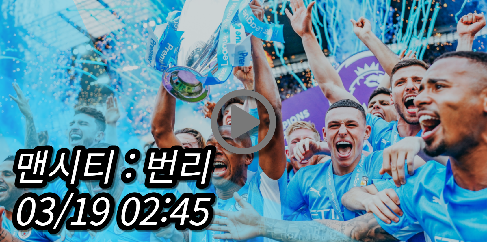 맨시티 번리 중계